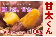 【先行予約】めっちゃ甘い！高糖度かんしょ「甘太くん」 （500g×20袋）計10kg　さつまいも　紅はるか