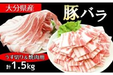 大分県産豚バラセット【うす切り】【焼肉用】（計1.5kg）