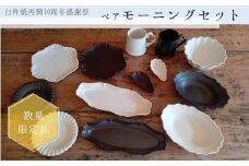 【感謝祭＊数量限定品】〔臼杵焼〕ペアモーニングセット