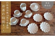 【感謝祭＊数量限定品】〔臼杵焼〕お茶の時間セット（４客セット）