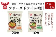 フリーズドライ　まろやかみそ汁（10個）＆まろやか豚汁（20個）　計30個