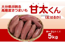 大分県が誇る高糖度さつまいも「甘太くん」5kg