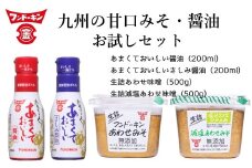 あまくておいしい醤油（2種）＆生詰あわせみそ（2種）お試しセット　九州　甘口しょうゆ　食べ比べ
