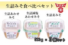 フンドーキンの人気商品「生詰シリーズ」みそ食べ比べセット（計1.5kg）　お試しサイズ　九州みそ　甘口