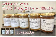 品種で食べ比べできるりんごジャム（ギフトボックス付）120ｇ×3本　果実から手づくり　化学合成農薬不使用