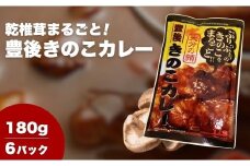 豊後きのこカレー×6