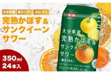 大分県産 完熟かぼす&サンクイーンサワー350㎖ カボスサワー ハイボール 大分県産 九州産 津久見市