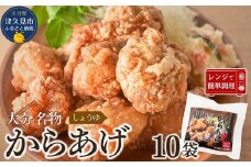 大分名物　醤油からあげ　2kg（200g×10袋）【しょうゆ味】　|レンチン　冷凍　唐揚げ　からあげ　弁当 おかず　お惣菜　津久見市