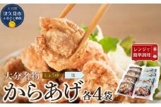 大分名物　からあげ　＜塩・醤油セット＞　1.6kg（200g×各4袋）【しょうゆ味・しお味】　|レンチン　冷凍　唐揚げ　からあげ　弁当 おかず　お惣菜　津久見市 
