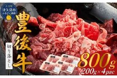 【9月30日までの期間限定 和牛生ハム1P付】豊後牛切り落とし(200ｇ×4P）