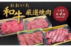 【定期便／全4回】 おおいた和牛 厳選焼肉定期便 年4回（3か月に1回）