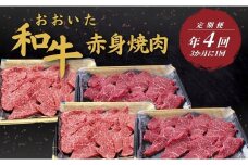 【定期便／全4回】 おおいた和牛 赤身焼肉定期便 年4回（3か月に1回）