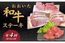 【定期便／全4回】 おおいた和牛ステーキ 年4回（3か月に1回）
