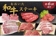 【定期便／全6回】おおいた和牛ステーキ 年6回（隔月）