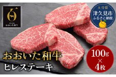 おおいた和牛A4ランク以上 ヒレステーキ約100g×4枚 合計400g以上＜低温熟成＞