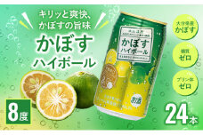 かぼすハイボール 340ml×24本 チューハイ カボスサワー ハイボール 大分県産 九州産 津久見市 国産