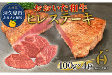 おおいた和牛 ヒレステーキ 約100g×4枚(合計400g以上) 和牛 豊後牛 国産牛 赤身肉 焼き肉 焼肉 ステーキ肉 大分県産 九州産 津久見市 国産
