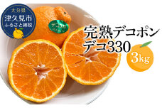 完熟みかん デコポン デコ330 約3kg ミカン 蜜柑 オレンジ 果実 旬のフルーツ 大分県産 九州産 津久見市 国産