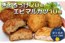 魚のすり身コロッケ（ぎょろっけ）×20個 エビマルカツ×10個セットコロッケ お惣菜 冷凍食品 エビカツ 海老かつ 練り物 揚げ物 弁当おかず大分県産 九州産 津久見市 国産