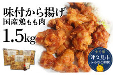 国産鶏もも肉 味付 唐揚げ 1.5kg(500g×3袋) からあげ屋 鳥いちのから揚げ 弁当 おかず お惣菜 大分県産 九州産 津久見市 国産