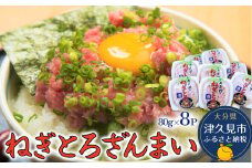 マグロのたたき（ねぎとろ）ざんまい 80g×8P ねぎとろ 小分け 冷凍 マグロ 鮪 まぐろ 大分県産 九州産 津久見市 熨斗対応