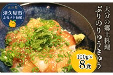 大分県の郷土料理 ぶりのりゅうきゅう 100g×8食 海鮮丼 刺し身 刺身 鰤 大分県産 九州産 津久見市 熨斗対応