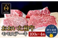 おおいた和牛 モモステーキ約100g×4枚(合計400g） 牛肉 和牛 豊後牛 赤身肉 焼き肉 焼肉 ステーキ肉 大分県産 九州産 津久見市 熨斗対応 