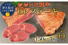 おおいた和牛 ヒレステーキ 150g×3枚（合計450g) 和牛 豊後牛 国産牛 赤身肉 焼き肉 焼肉 ステーキ肉 大分県産 九州産 津久見市 国産 送料