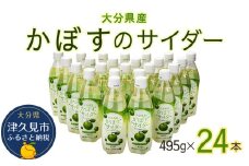 かぼすのサイダー 495ml×24本 ソーダー サイダー ジュース スパークリング かぼす 炭酸飲料 大分県産 九州産 津久見市 国産