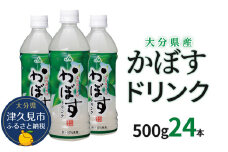 かぼすドリンク 500ml×24本 かぼすジュース カボスドリンク 飲料 スポーツドリンク 大分県産 九州産 津久見市 国産