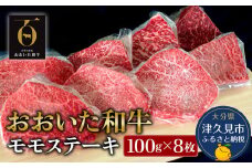 おおいた和牛 モモステーキ約100g×8枚(合計800g) 牛肉 和牛 豊後牛 赤身肉 焼き肉 焼肉 ステーキ肉 大分県産 九州産 津久見市 熨斗対応 