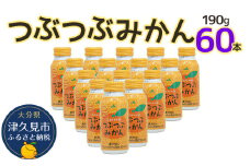 つぶつぶみかん 190g×60本 フルーツジュース ミカンジュース オレンジジュース 大分県産 九州産 津久見市 国産