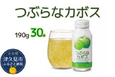 つぶらなカボス なつみかん果粒入り 190g×30本 かぼすジュース ドリンク 飲料 ソフトドリンク 大分県産 九州産 津久見市 国産