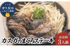 カスガのまぐろステーキほほ肉 3人前 マグロ 鮪 冷凍 お取り寄せグルメ 大分県産 九州産 津久見市 熨斗対応