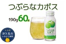 つぶらなカボス なつみかん果粒入り 190g×60本 かぼすジュース ドリンク 飲料 ソフトドリンク 大分県産 九州産 津久見市 国産