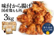 国産鶏もも肉 味付 唐揚げ 3kg(1kg×3袋) からあげ屋 鳥いちのから揚げ 弁当 おかず お惣菜 大分県産 九州産 津久見市 国産