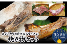 まぐろカマとカマのスライス焼き物セットまぐろカマ約400g×3 カマスライス約300g×2 大分県産 九州産 津久見市 熨斗対応