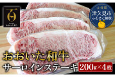 おおいた和牛 サーロインステーキ 約200g×4枚(合計800g) 牛肉 和牛 豊後牛 赤身肉 焼き肉 焼肉 ステーキ肉 大分県産 九州産 津久見市 熨斗対応
