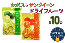 カボス・サンクイーンドライフルーツ 24g×各10袋 ドライフルーツ かぼす みかん 柑橘系フルーツ 大分県産 九州産 津久見市 熨斗対応