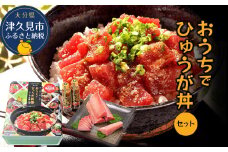 おうちでまぐろの漬け丼（ひゅうが丼）セット お刺身用まぐろ柵2袋 まぐろの漬け丼（ひゅうが丼）のタレ2本セット まぐろ 鮪 刺身 大分県産 九州産 津久見市 熨斗対応