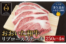 おおいた和牛 リブロースステーキ約250g×4枚(合計1kg） 和牛 豊後牛 赤身肉 焼き肉 焼肉 大分県産 九州産 津久見市 熨斗対応
