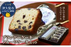 ブランデーケーキとフルーツケーキセット ケーキ 洋菓子 ブランデー お菓子 フルーツサンド スイーツ 詰め合わせ ギフト 贈り物 大分県産 九州産 津久見市 熨斗対応