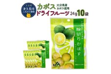 カボスドライフルーツ 24g×10袋 熨斗対応 ドライフルーツ かぼす 柑橘系フルーツ 大分県産 九州産 津久見市 熨斗対応