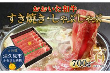 おおいた和牛 すき焼き・しゃぶしゃぶ700g ウデ肉 和牛 豊後牛 国産牛 赤身肉 大分県産 九州産 津久見市 国産