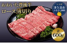 おおいた豊後牛 ロース薄切り 300g×2P(合計600g) すき焼き しゃぶしゃぶ 和牛 豊後牛 赤身肉 焼き肉 焼肉 大分県産 九州産 津久見市 熨斗対応