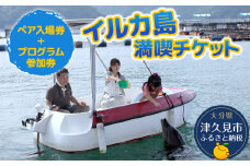 イルカとふれあうFor family（イルカ島満喫チケット）水族館 体験チケット レジャーチケット アクティビティ 動物ふれあい 大分県産 九州産 津久見市 熨斗対応