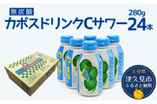 カボスドリンクCサワー(無炭酸) 280g×24本 かぼすジュース カボスドリンク 飲料 スポーツドリンク 大分県産 九州産 津久見市 国産