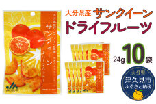 サンクイーンドライフルーツ 24g×10袋 国産 ドライフルーツ 柑橘系 オレンジ ミカン ドライオレンジ みかん 大分県産 九州産 津久見市 国産