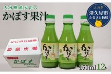 カボス果汁 150ml×12本 大分県産 カボス お酢 ポン酢 ぽん酢 調味料 ストレート果汁 大分県産 九州産 津久見市 国産