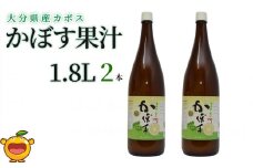 カボス果汁 1.8L×2本 大分県産 カボス お酢 ポン酢 ぽん酢 調味料 ストレート果汁 大分県産 九州産 津久見市 国産